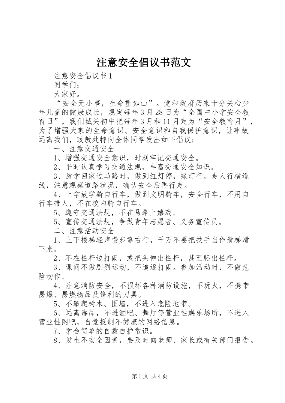 注意安全倡议书_第1页