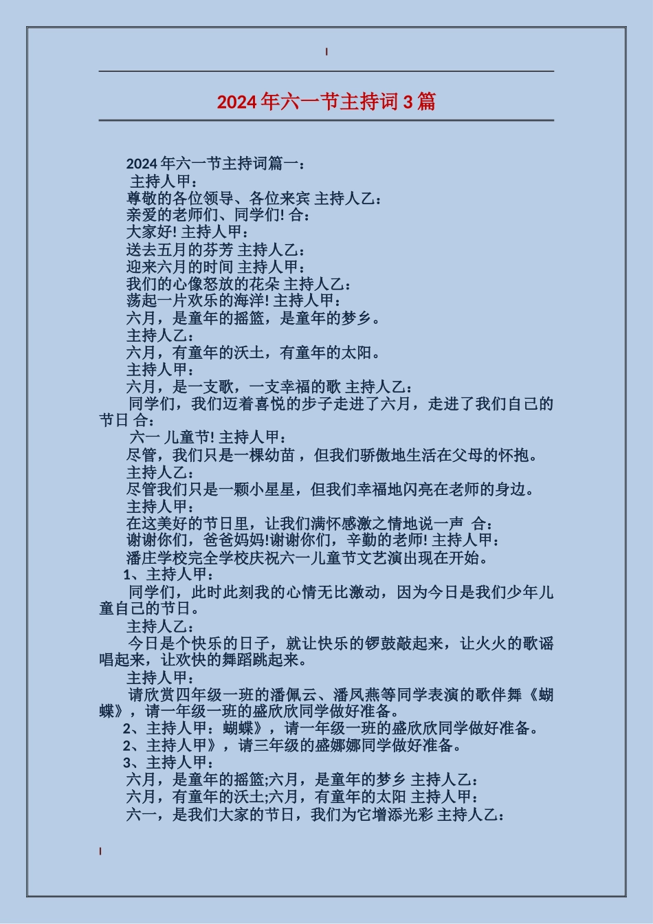 2024年六一节主持词3篇_第1页