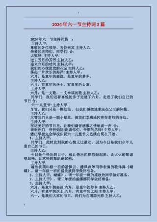 2024年六一节主持词3篇