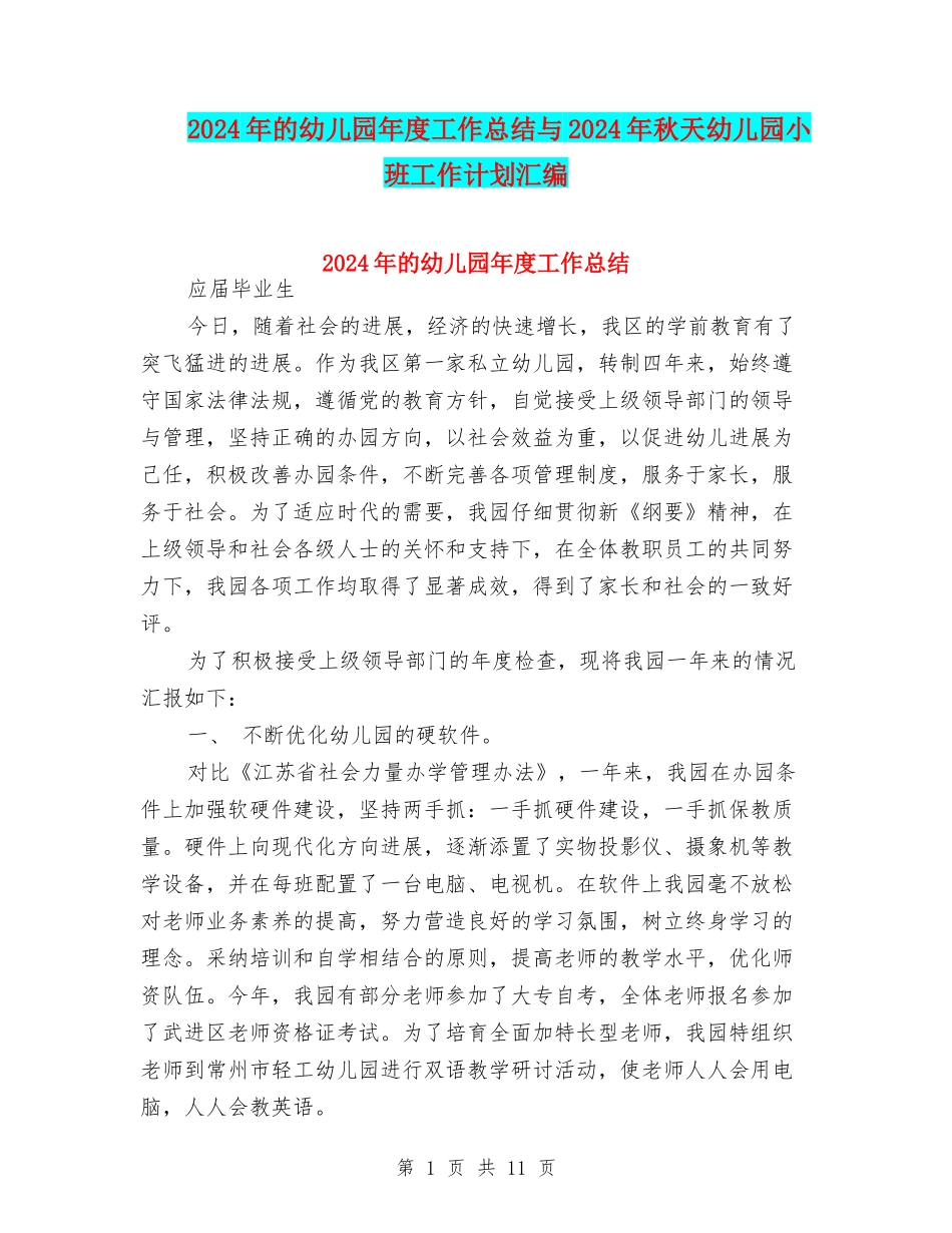 2024年的幼儿园年度工作总结与2024年秋天幼儿园小班工作计划汇编_第1页