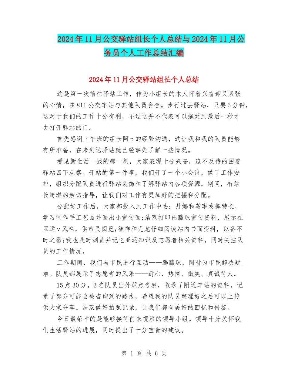 2024年11月公交驿站组长个人总结与2024年11月公务员个人工作总结汇编_第1页
