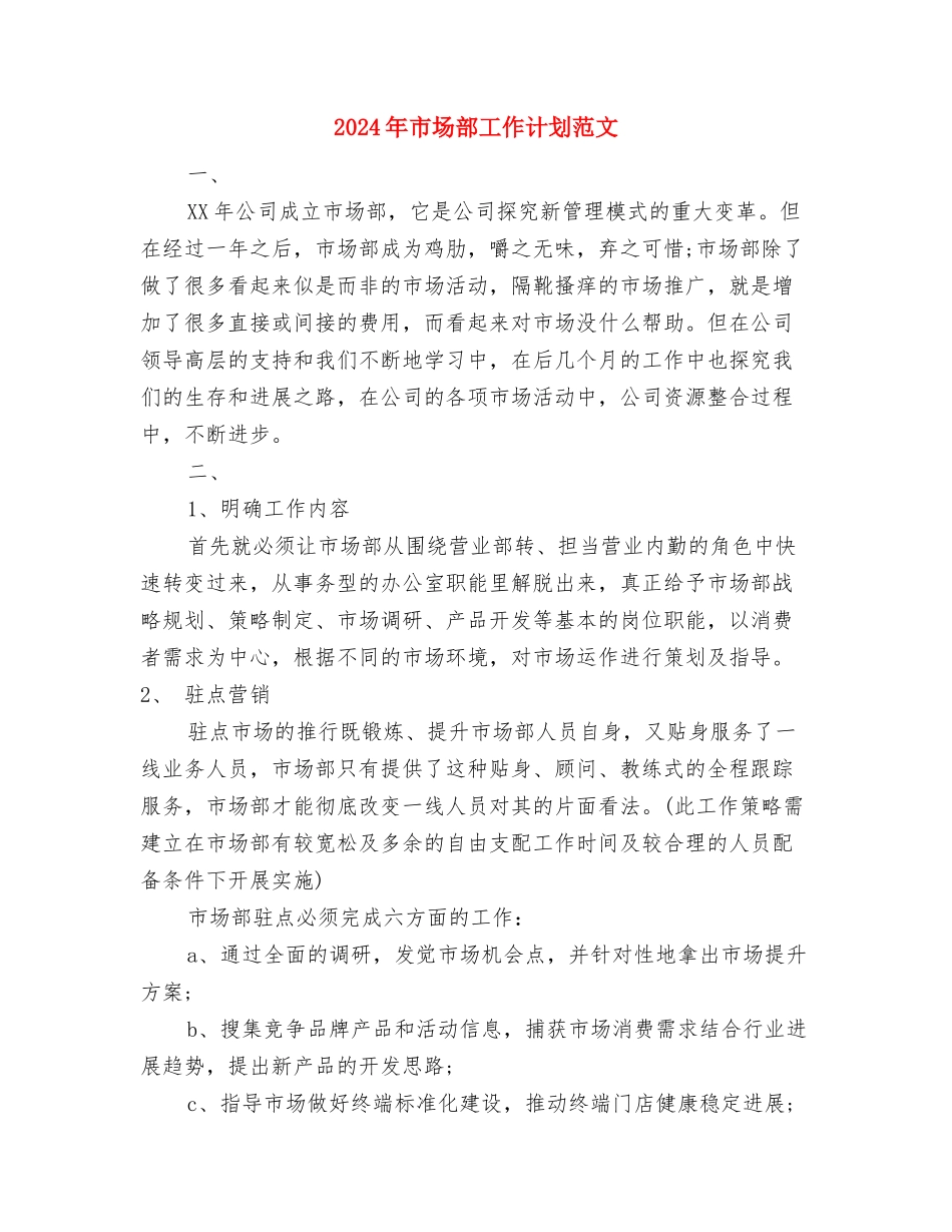 2024年市场部工作计划与2024年市场部工作计划范文汇编_第2页