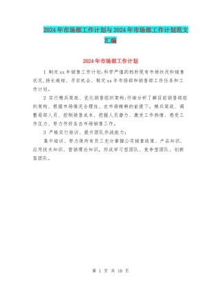 2024年市场部工作计划与2024年市场部工作计划范文汇编