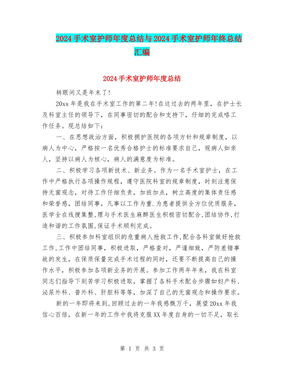 2024手术室护师年度总结与2024手术室护师年终总结汇编_第1页