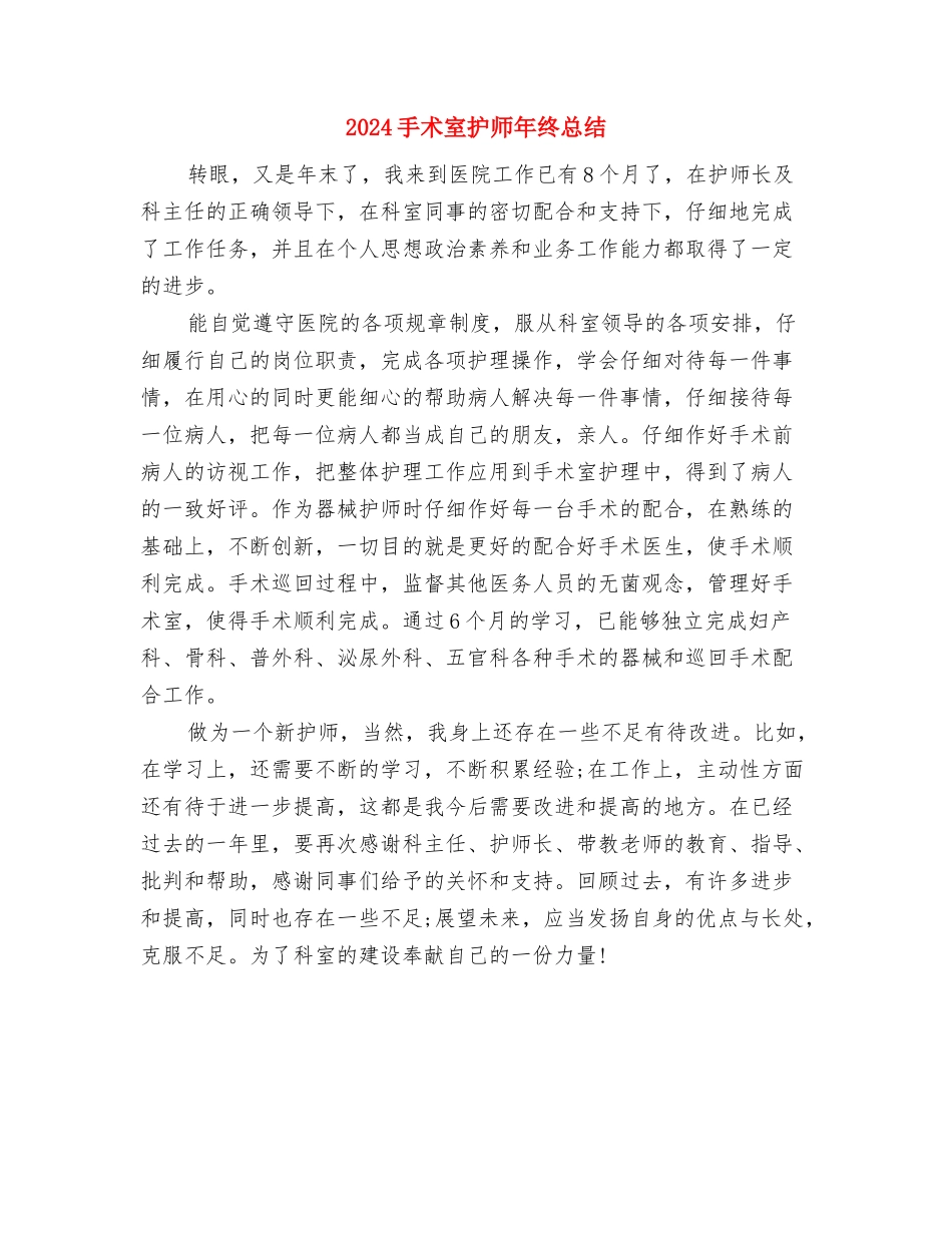 2024手术室护师年度总结与2024手术室护师年终总结汇编_第3页
