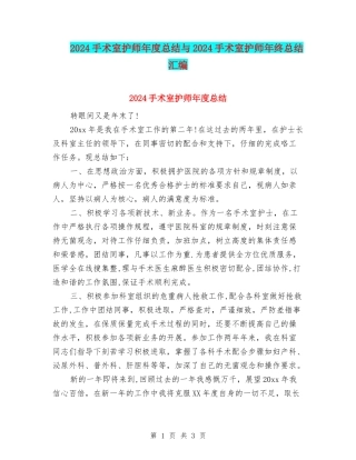 2024手术室护师年度总结与2024手术室护师年终总结汇编