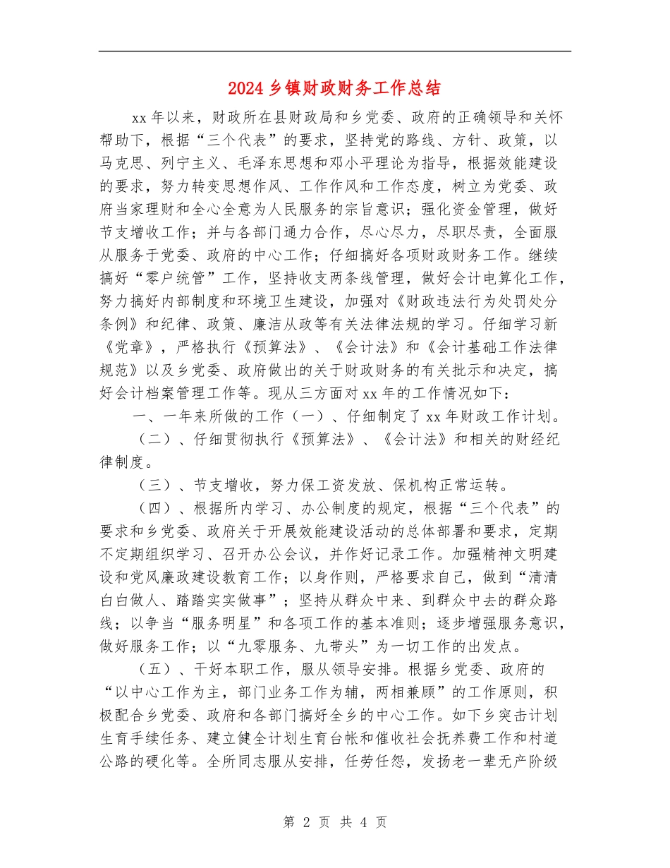 2024乡镇财政财务工作总结_第2页