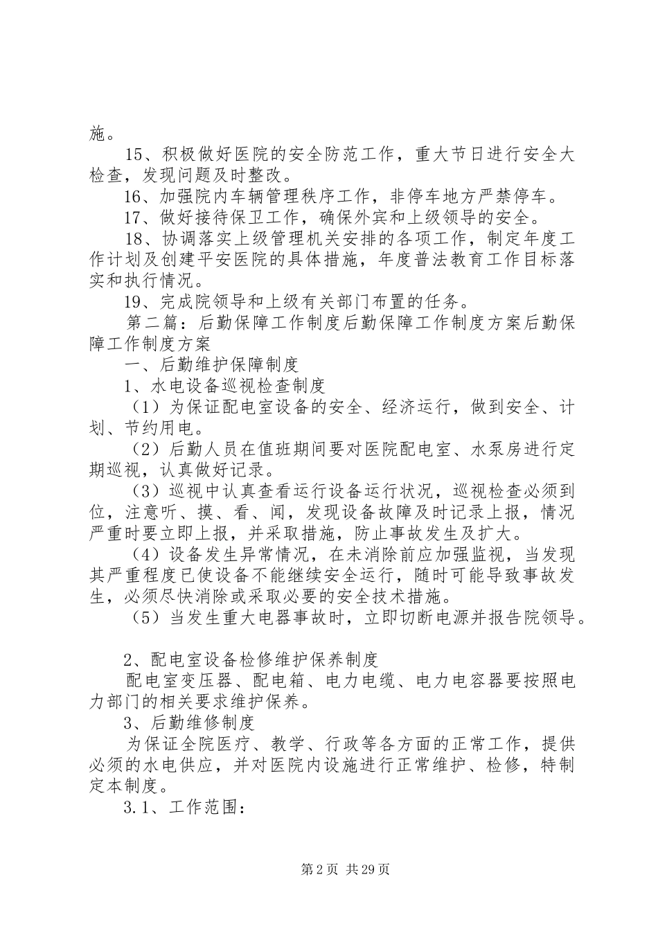 后勤保障科工作规章制度_第2页