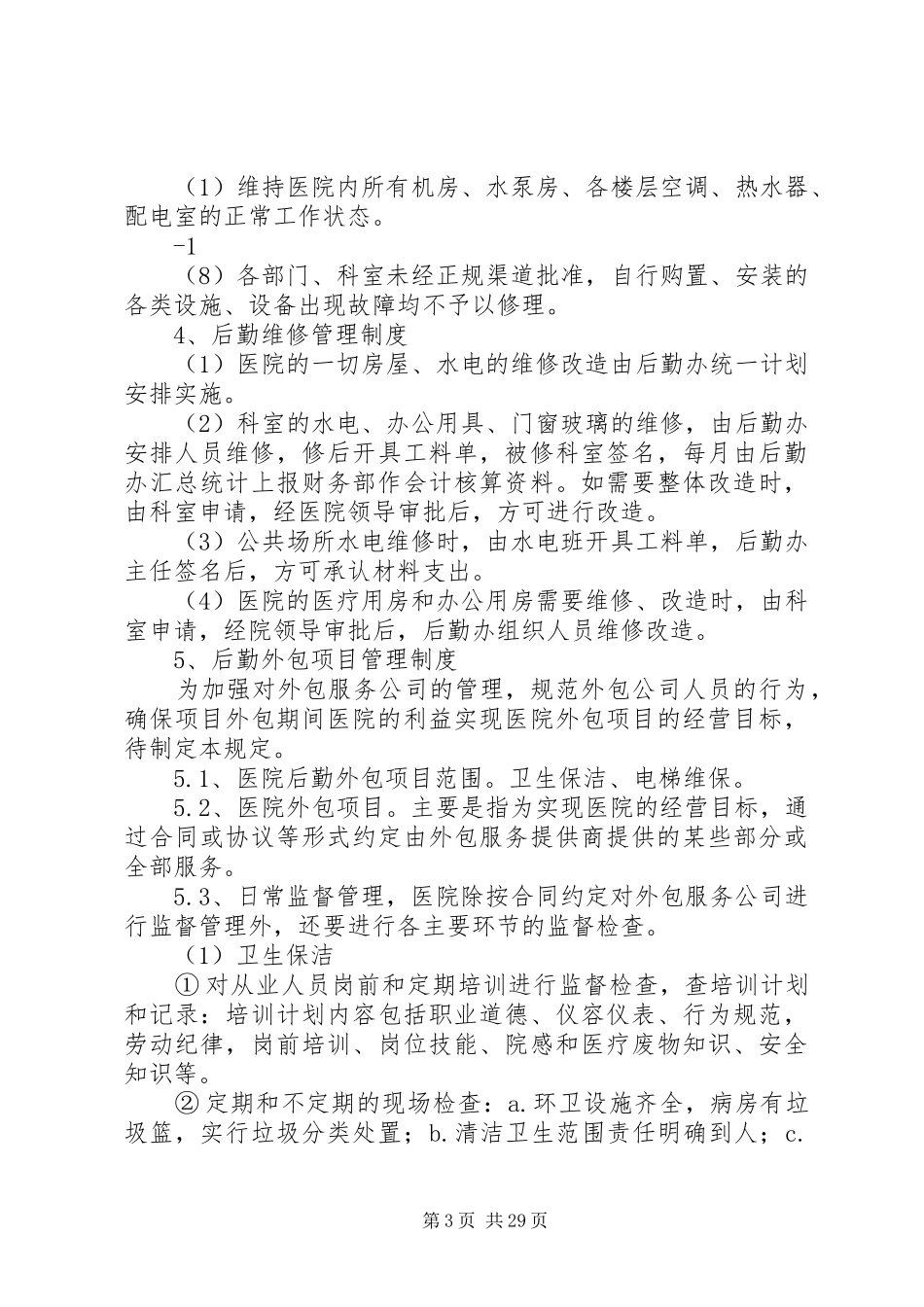 后勤保障科工作规章制度_第3页