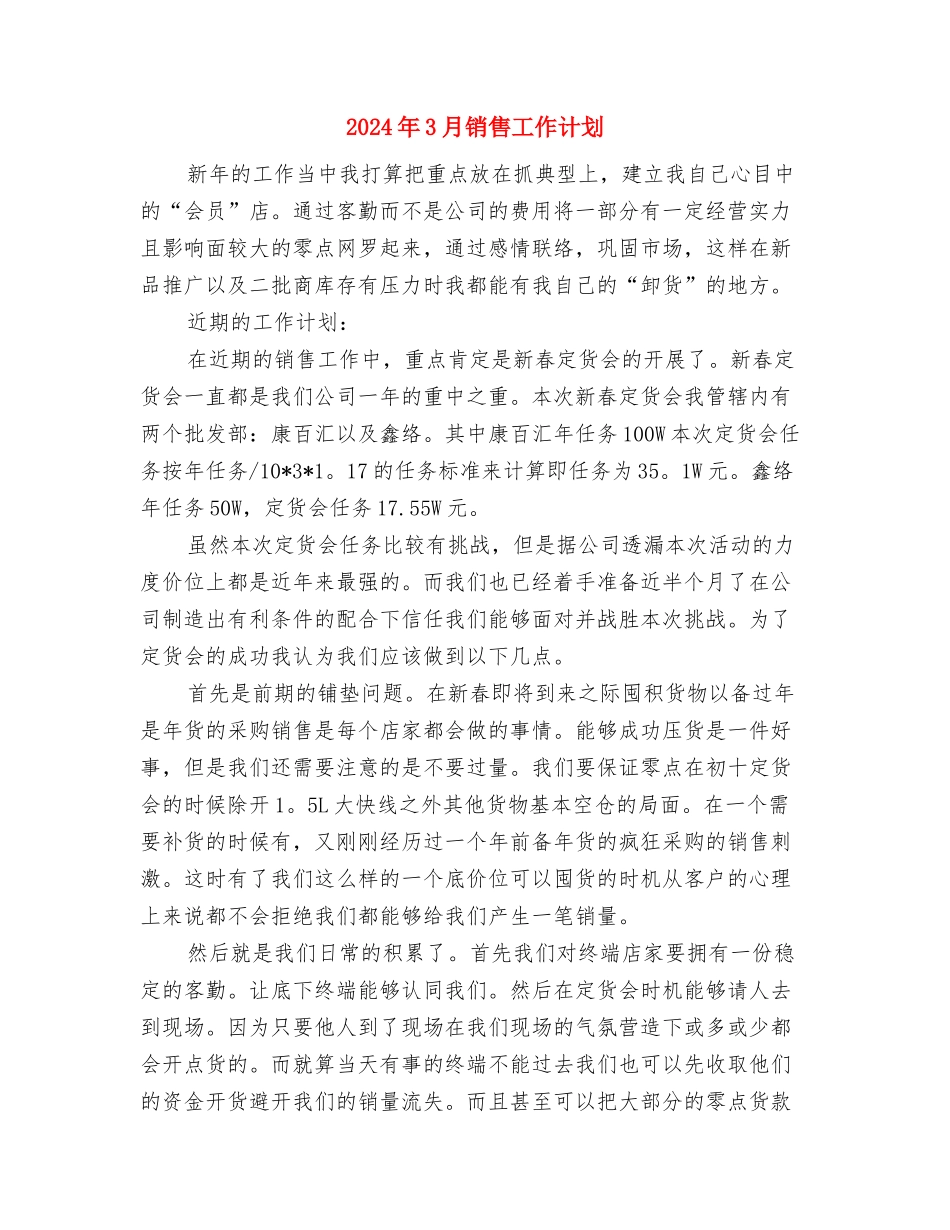 2024年3月银行职员工作计划与2024年3月销售工作计划汇编_第3页