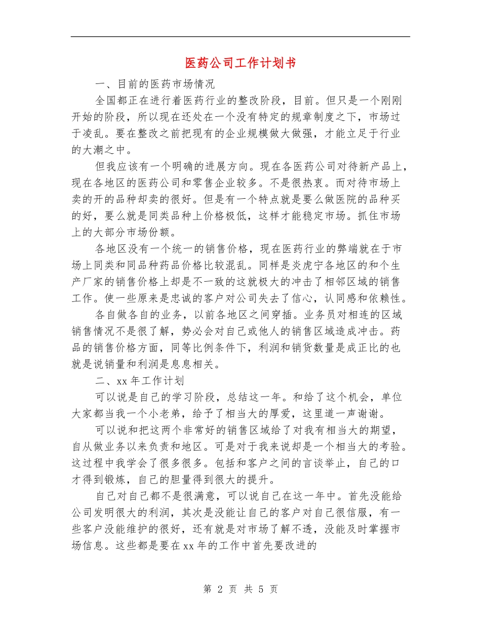 医药公司工作计划书_第2页
