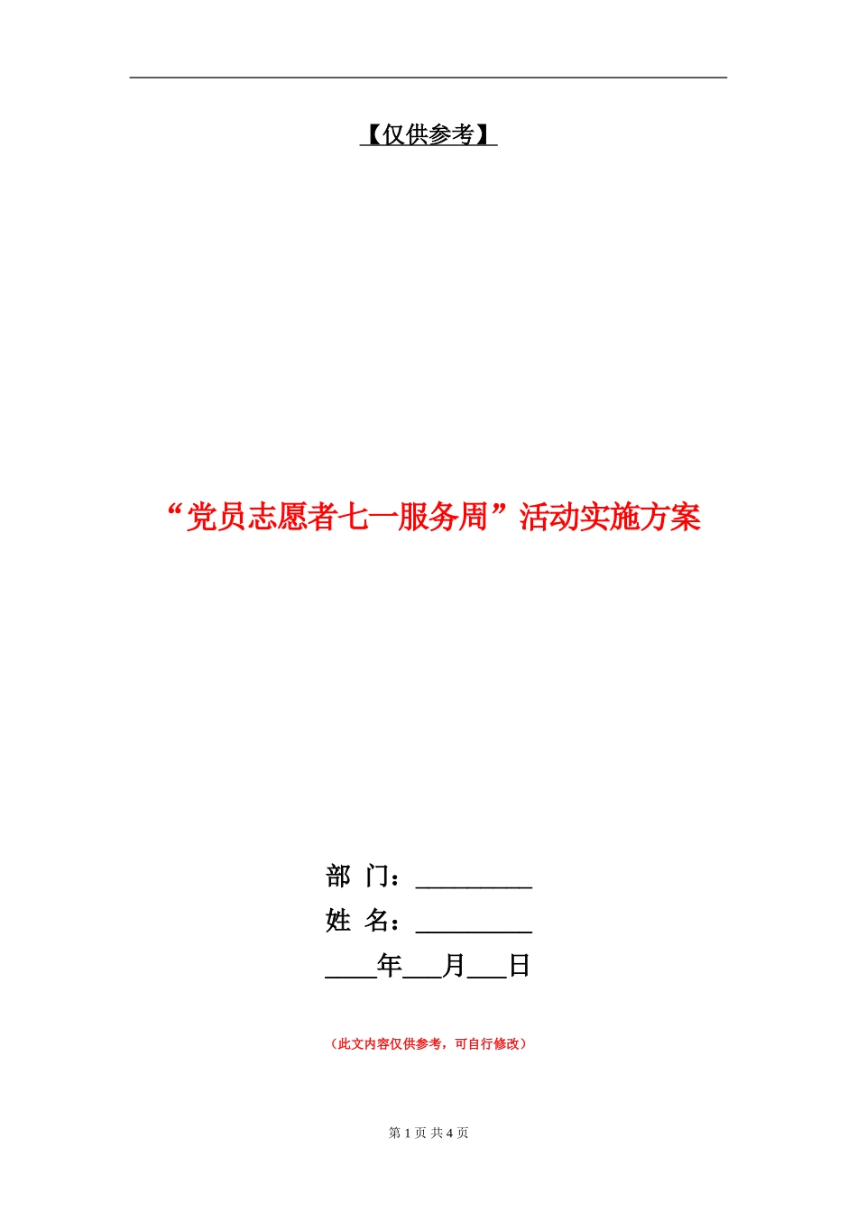 “党员志愿者七一服务周”活动实施方案_第1页