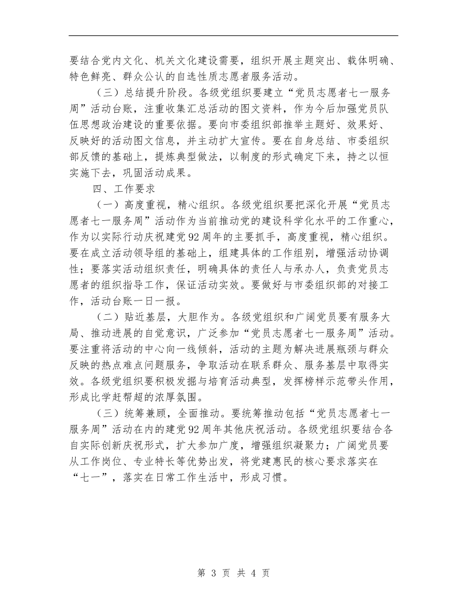 “党员志愿者七一服务周”活动实施方案_第3页