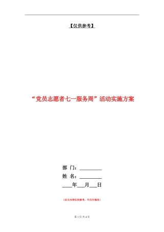 “党员志愿者七一服务周”活动实施方案