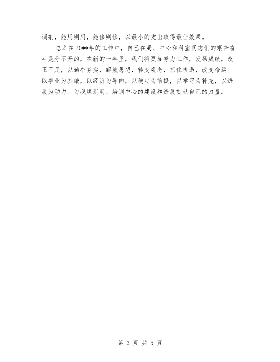 2024会计人员工作总结与2024会计出纳部年底工作总结优秀范文汇编_第3页