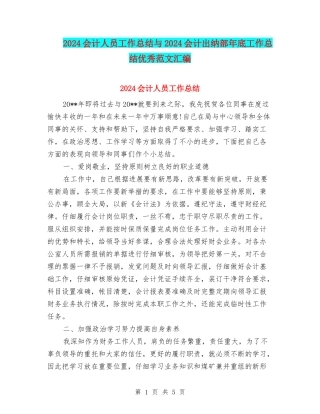 2024会计人员工作总结与2024会计出纳部年底工作总结优秀范文汇编