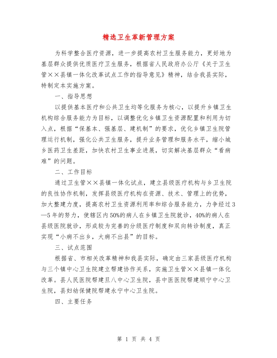 卫生革新管理方案_第1页