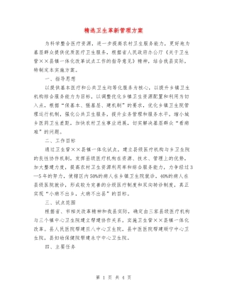 卫生革新管理方案
