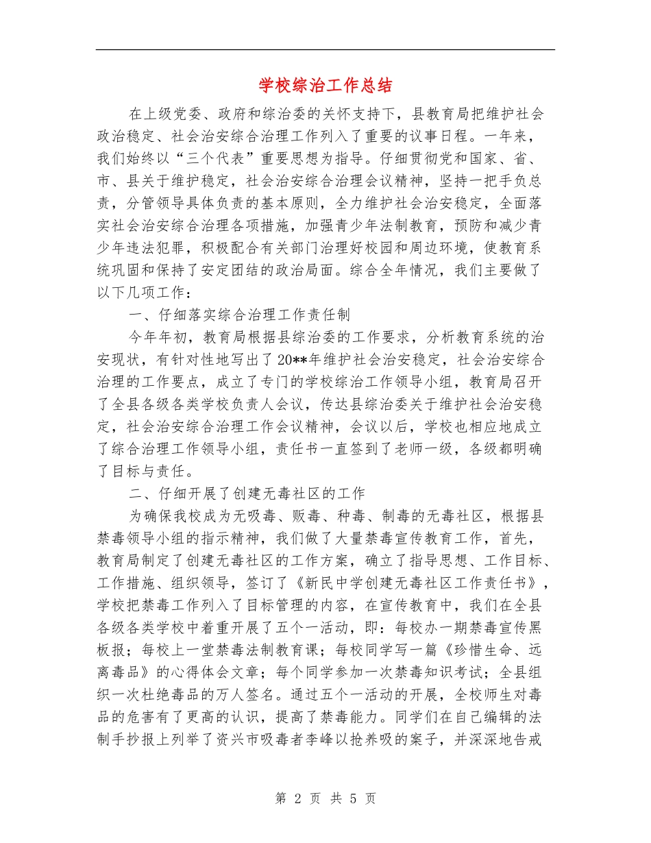 学校综治工作总结_第2页