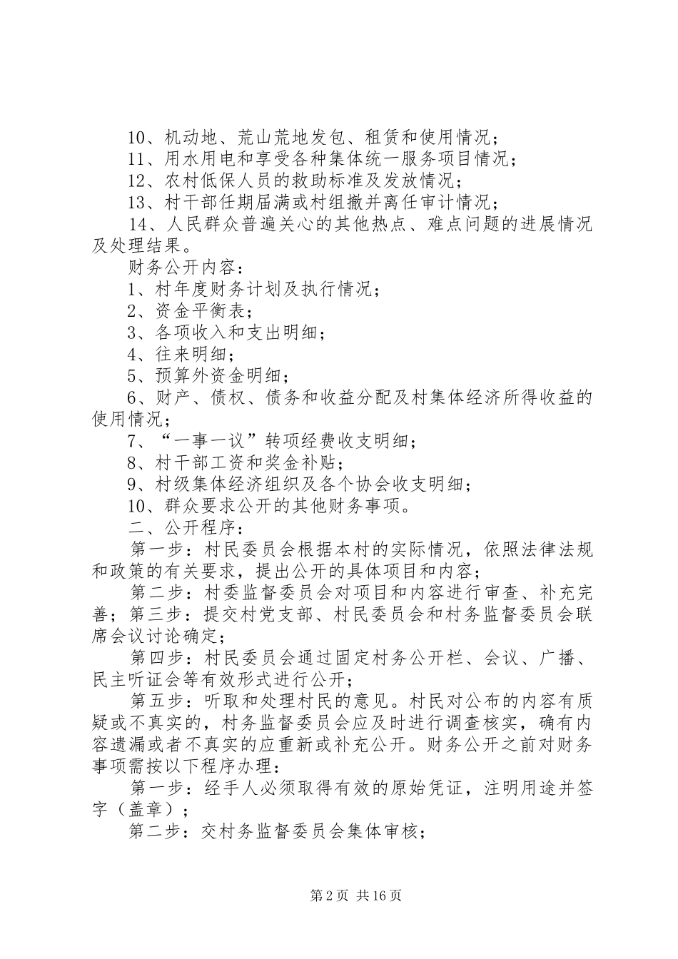 村两务公开规章制度_第2页