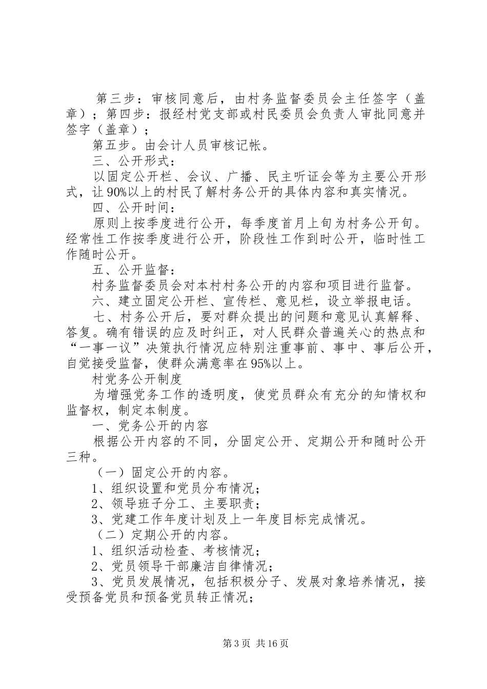 村两务公开规章制度_第3页