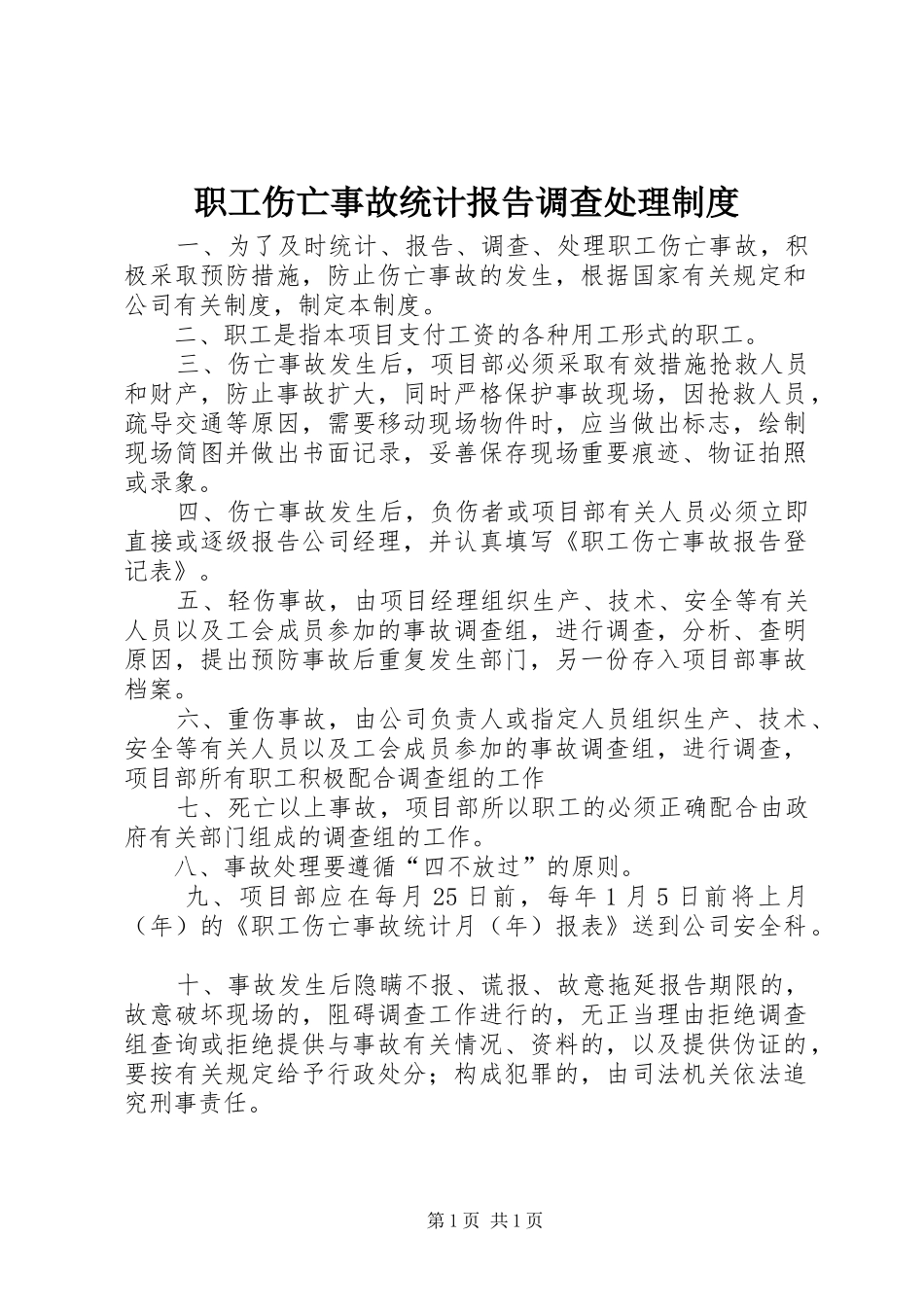 职工伤亡事故统计报告调查处理规章制度_第1页