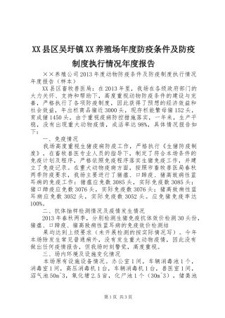 县区吴圩镇养殖场年度防疫条件及防疫规章制度执行情况年度报告 