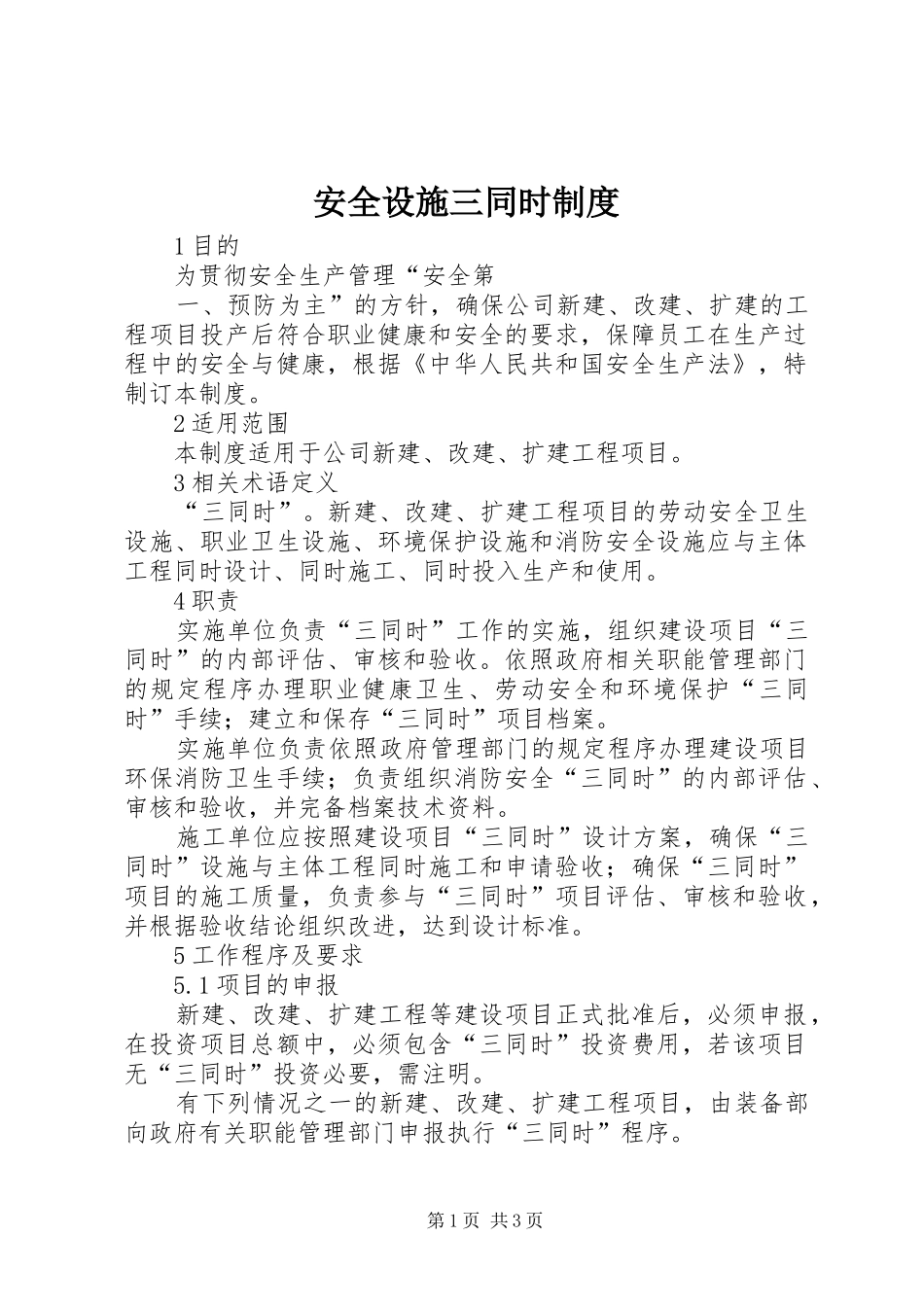 安全设施三同时规章制度 _第1页