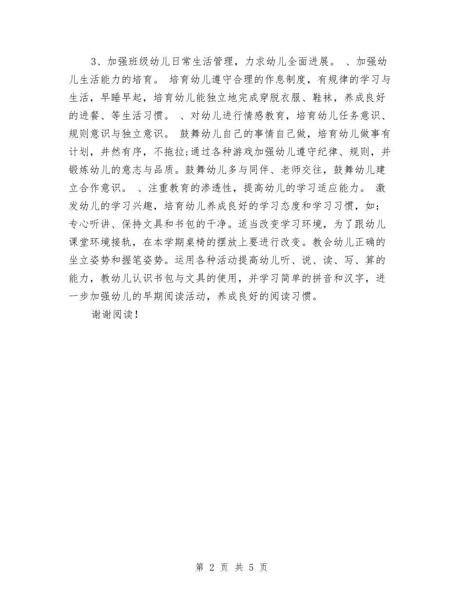 2024年幼儿园幼小衔接工作计划范文与2024年幼儿园度安全工作计划汇编_第2页