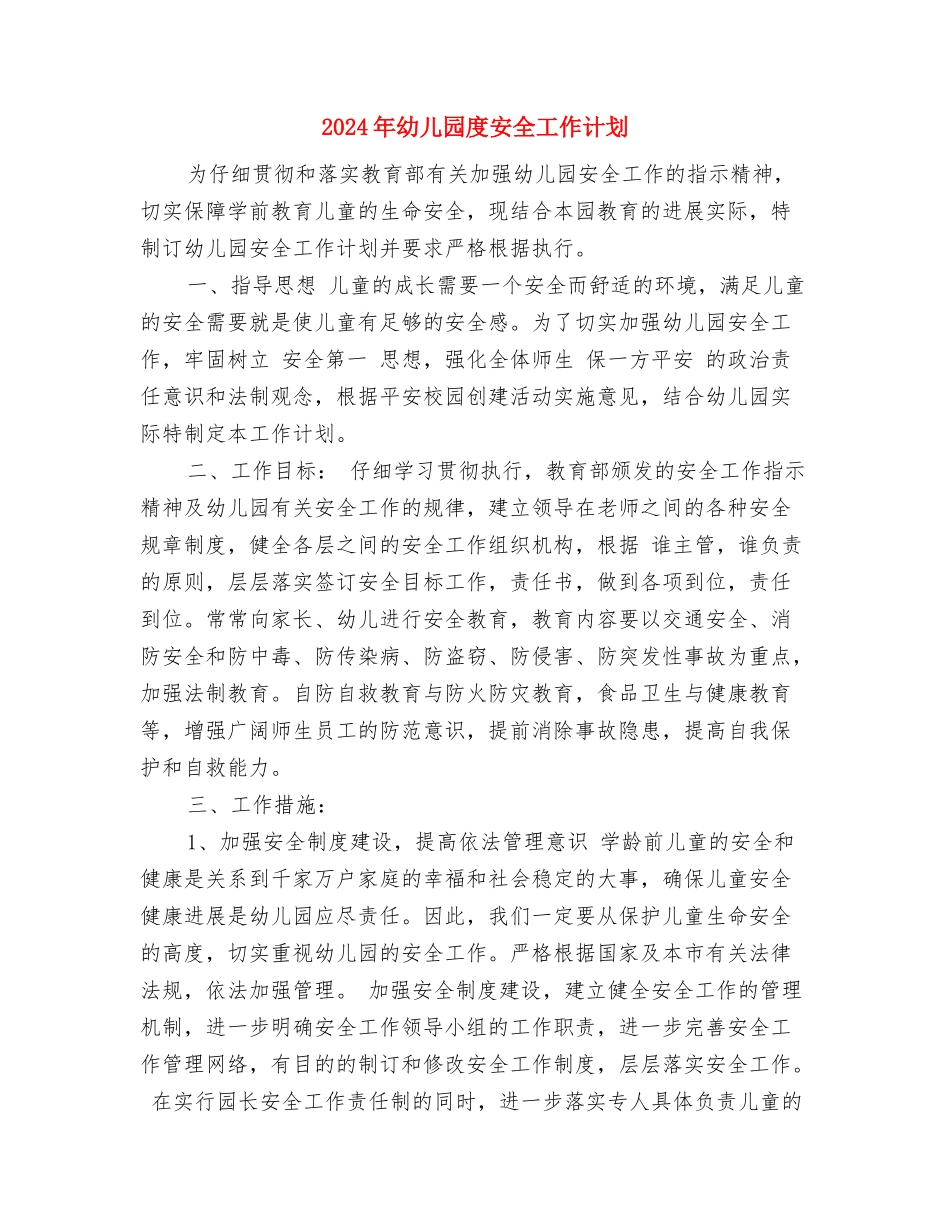 2024年幼儿园幼小衔接工作计划范文与2024年幼儿园度安全工作计划汇编_第3页