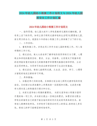 2024年幼儿园幼小衔接工作计划范文与2024年幼儿园度安全工作计划汇编