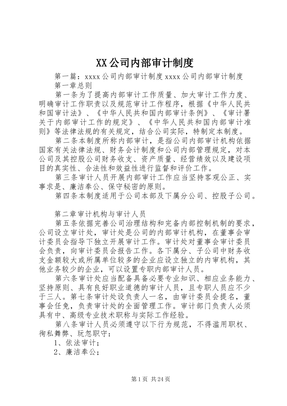 公司内部审计规章制度_第1页