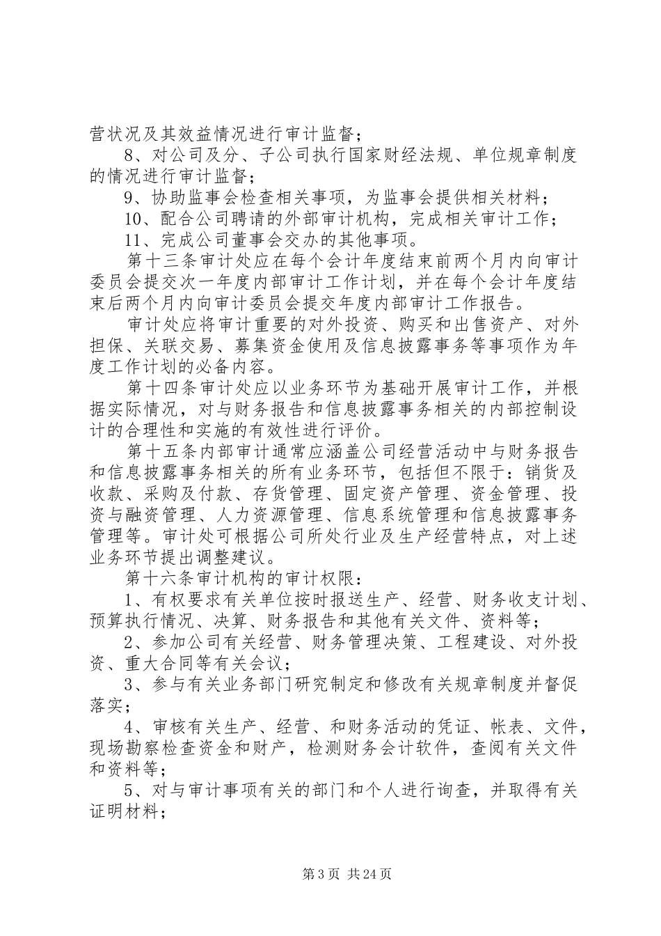 公司内部审计规章制度_第3页