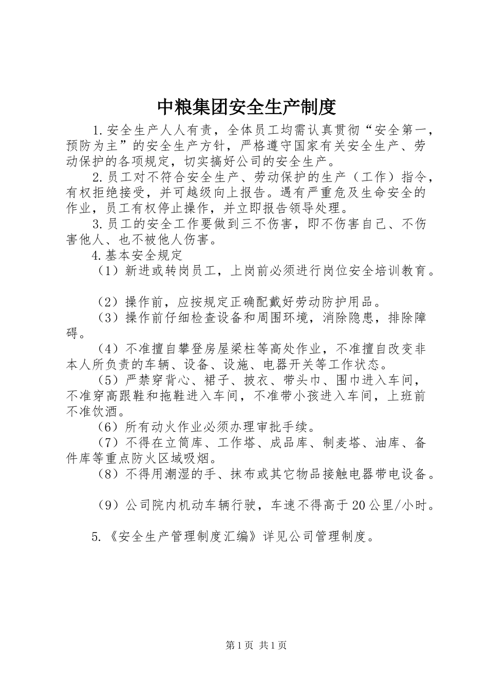 中粮集团安全生产规章制度_第1页