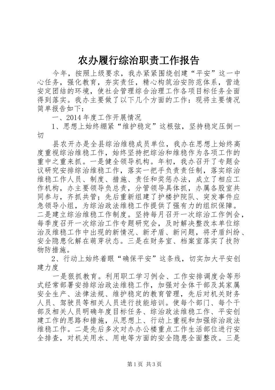 农办履行综治职责要求工作报告_第1页