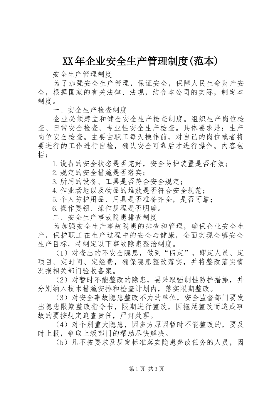 年企业安全生产管理规章制度(范本) (2)_第1页