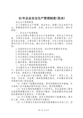 年企业安全生产管理规章制度(范本) (2)
