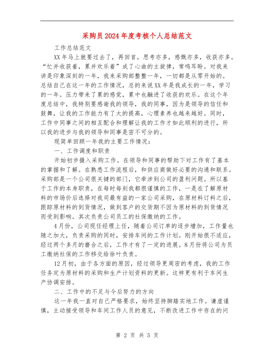 采购员2024年度考核个人总结范文【最新版】_第2页