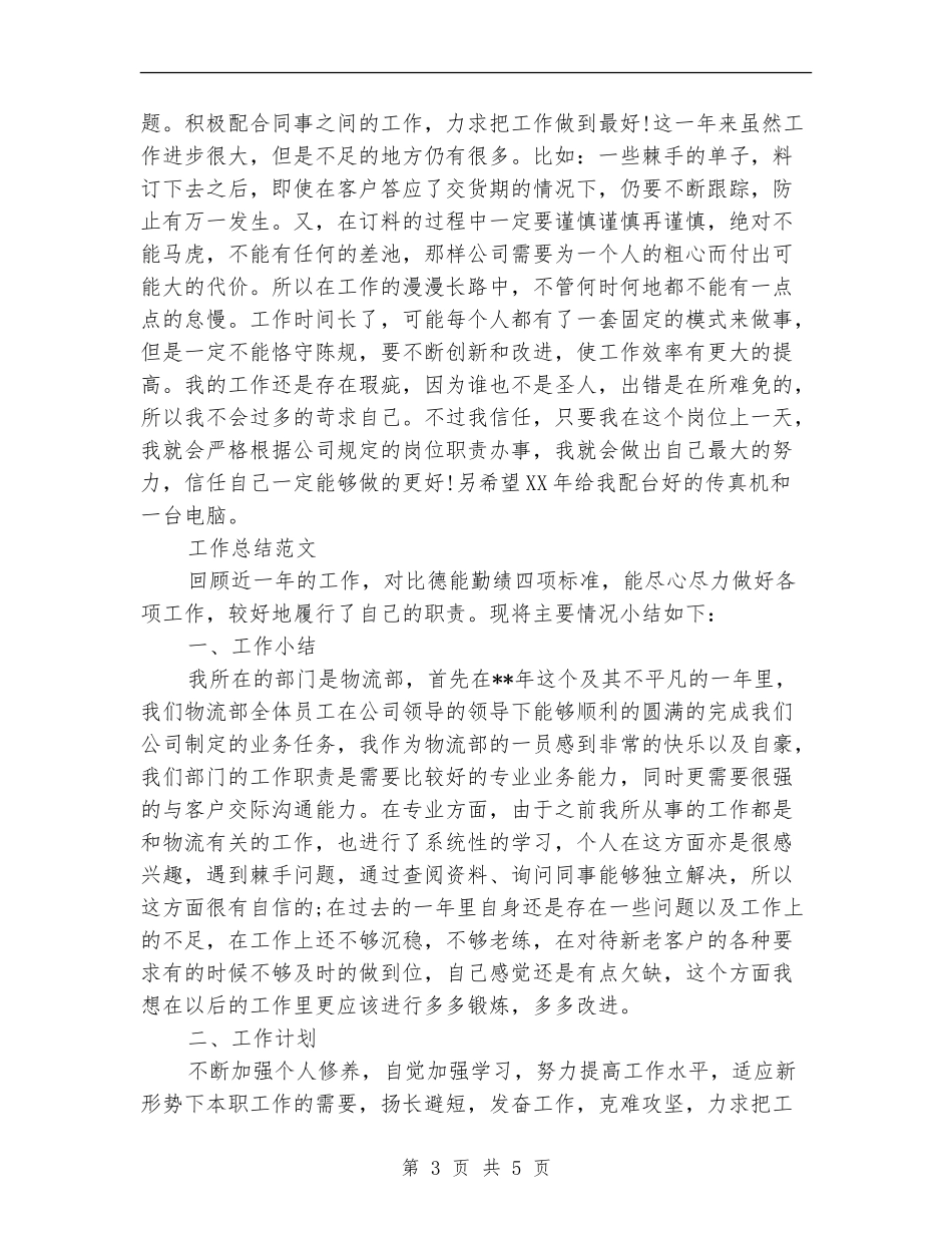采购员2024年度考核个人总结范文【最新版】_第3页