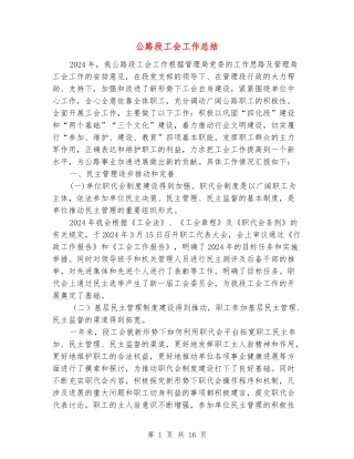 公路段工会工作总结