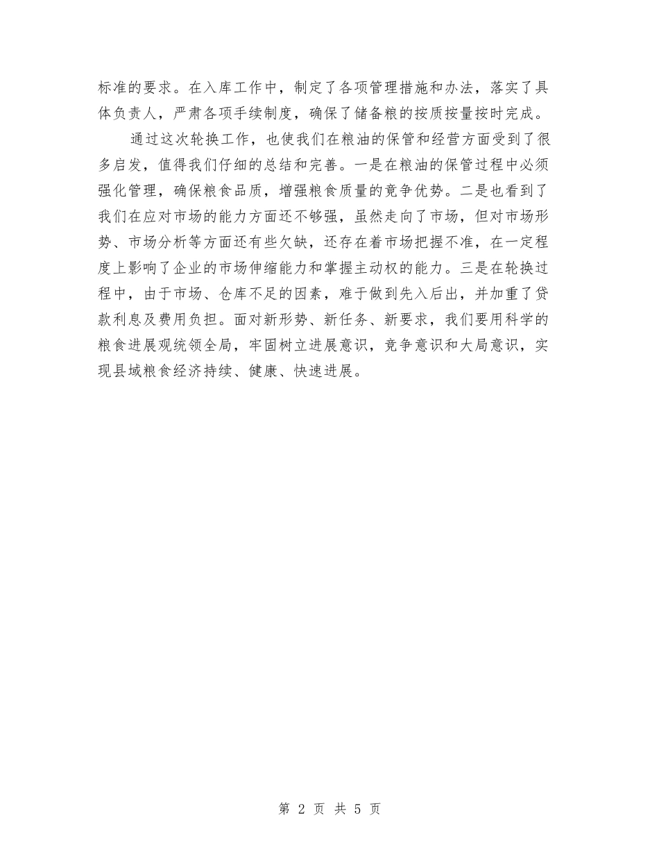 2024年储备粮轮换工作总结与2024年储蓄所年终个人工作总结模板汇编_第2页