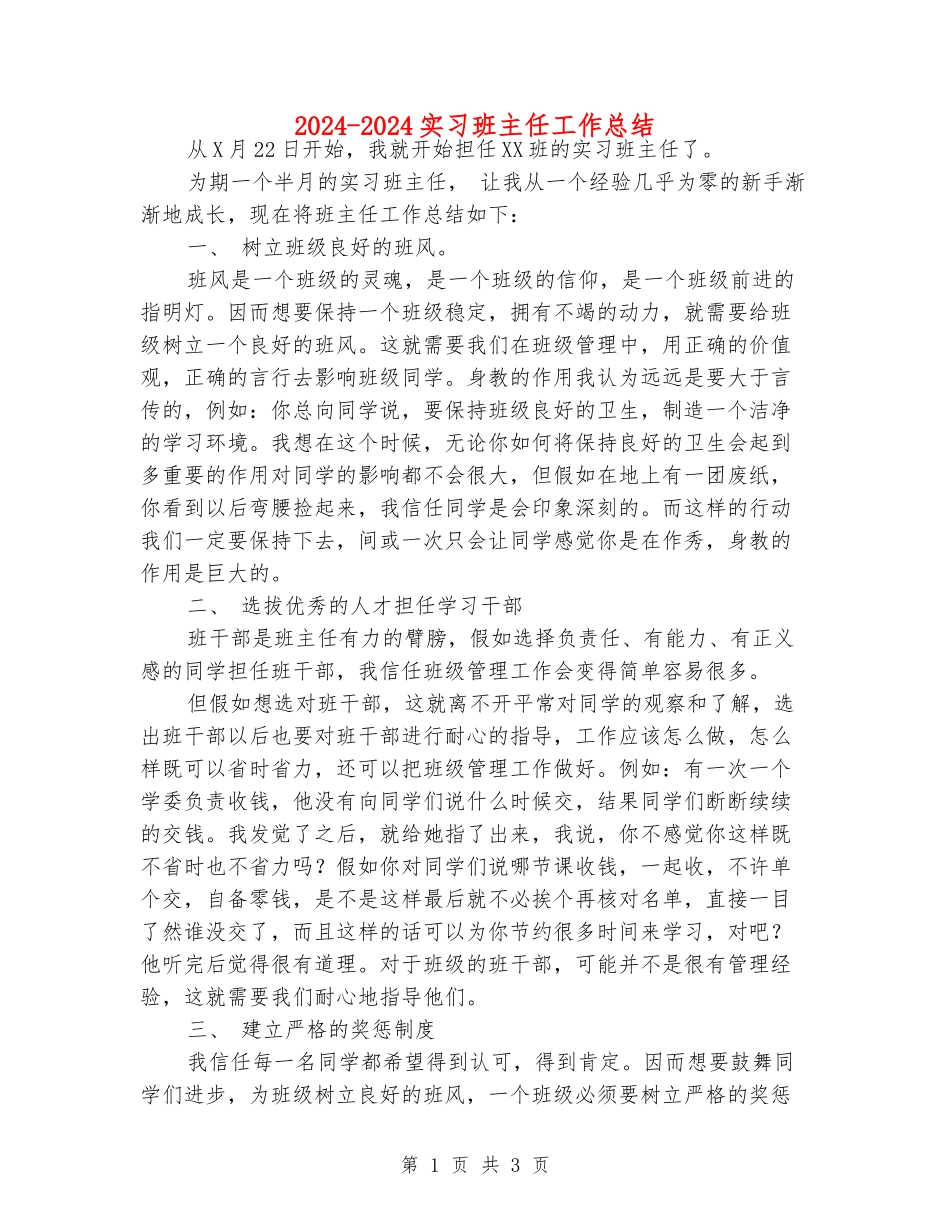 2024-2024实习班主任工作总结_第1页