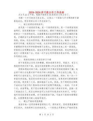 2024-2024实习班主任工作总结