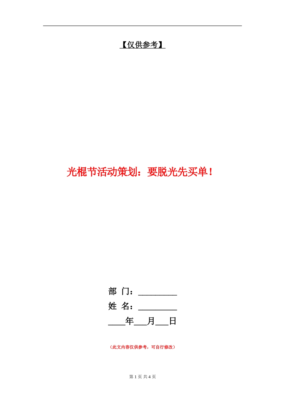 光棍节活动策划：要脱光先买单!_第1页