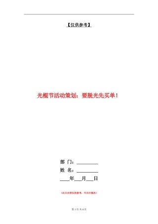 光棍节活动策划：要脱光先买单!