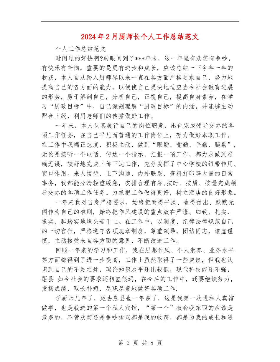 2024年2月厨师长个人工作总结范文【新版】_第2页