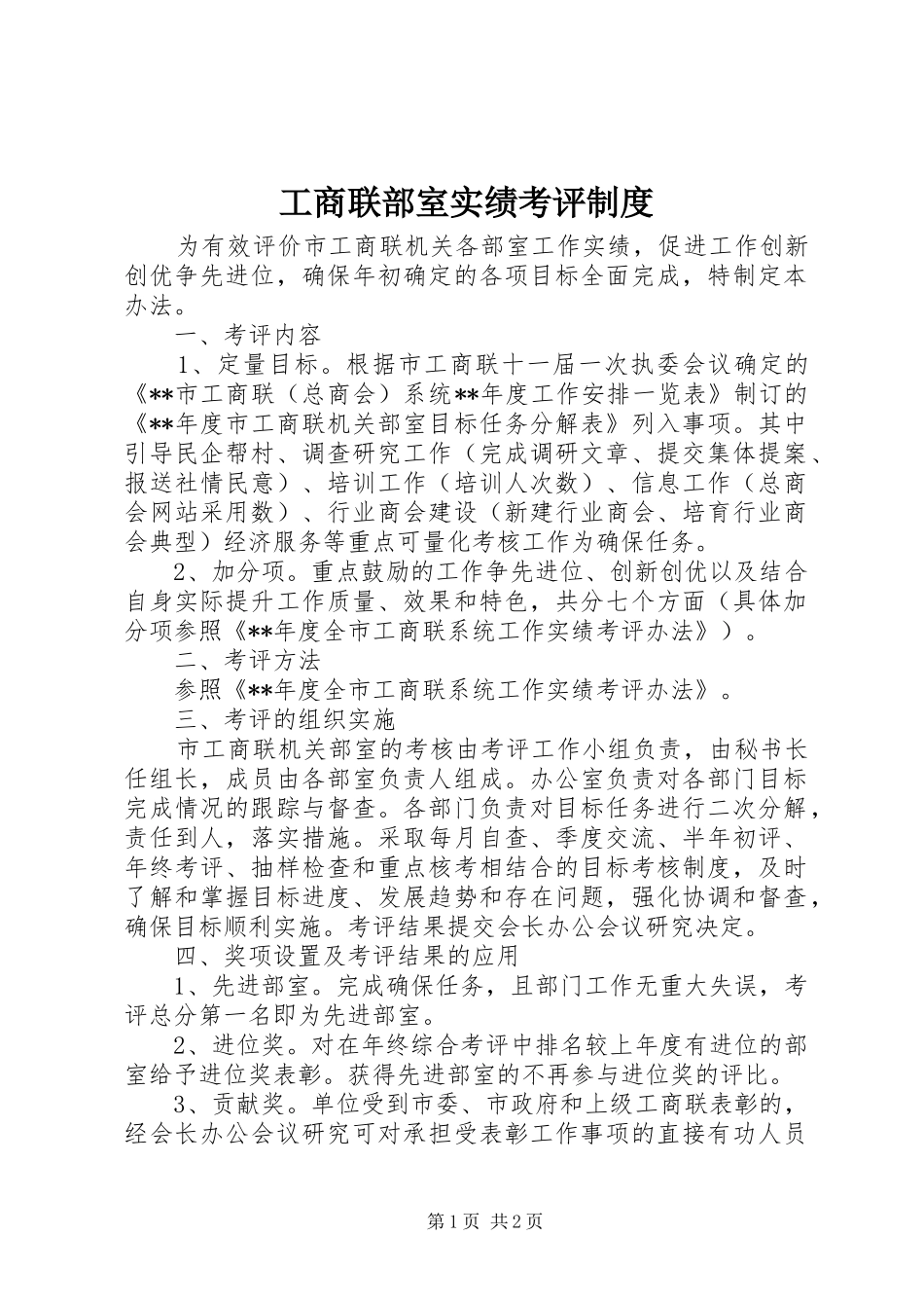 工商联部室实绩考评规章制度_第1页