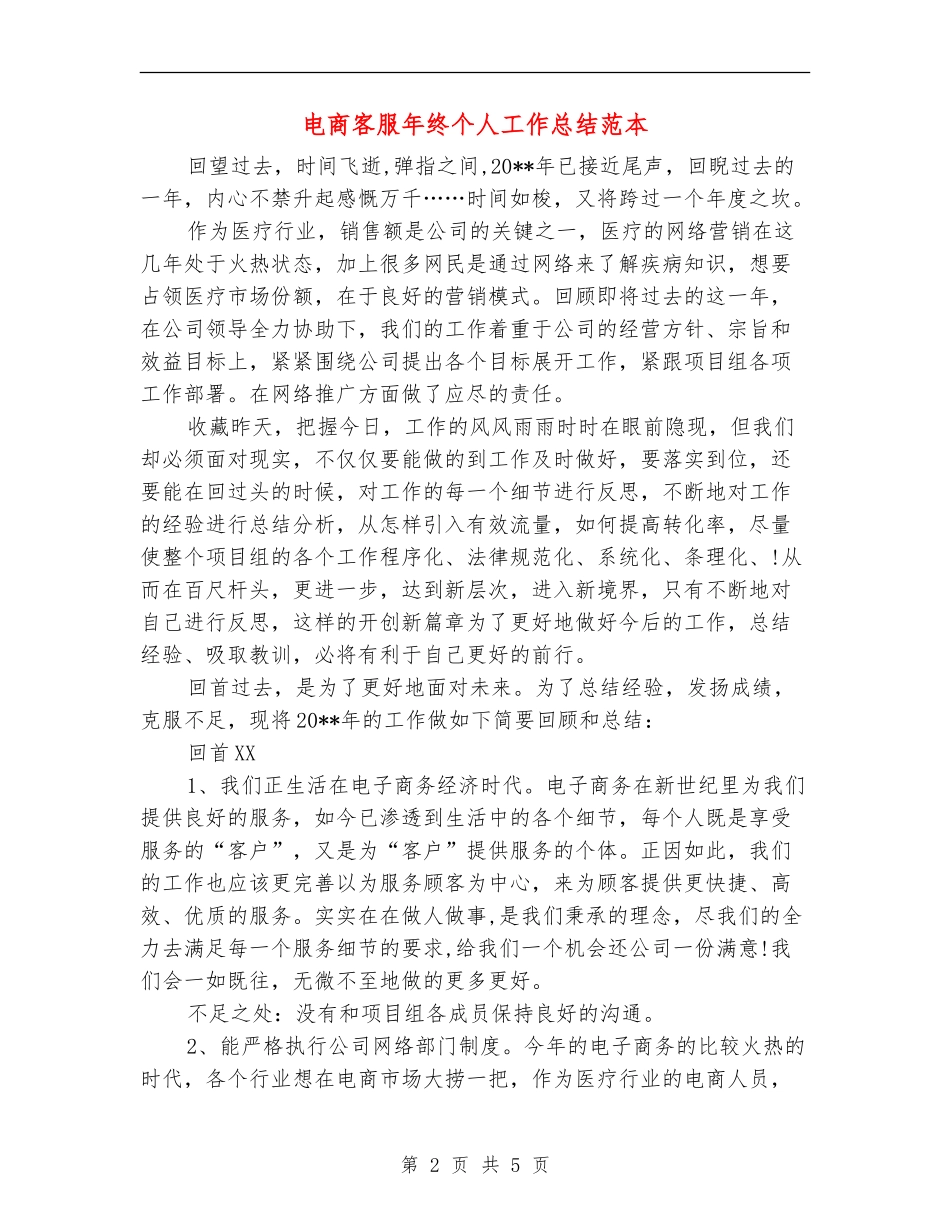 电商客服年终个人工作总结范本_第2页