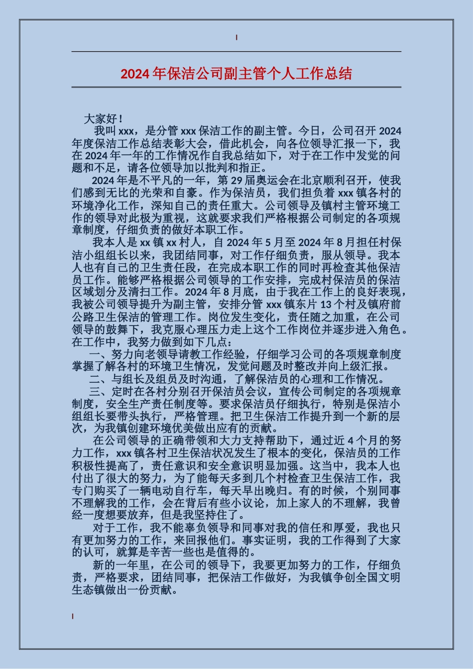 2017年保洁公司副主管个人工作总结_第1页