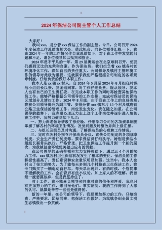 2017年保洁公司副主管个人工作总结